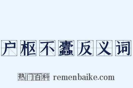 户枢不蠹反义词是什么意思的图片
